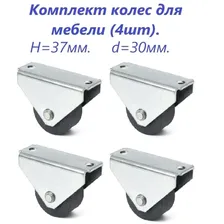 Колесики для мебели неповоротные , комплект 4 шт., высота 37 мм.