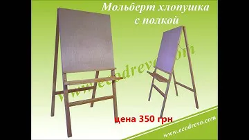 Цены на мольберты и этюдники.