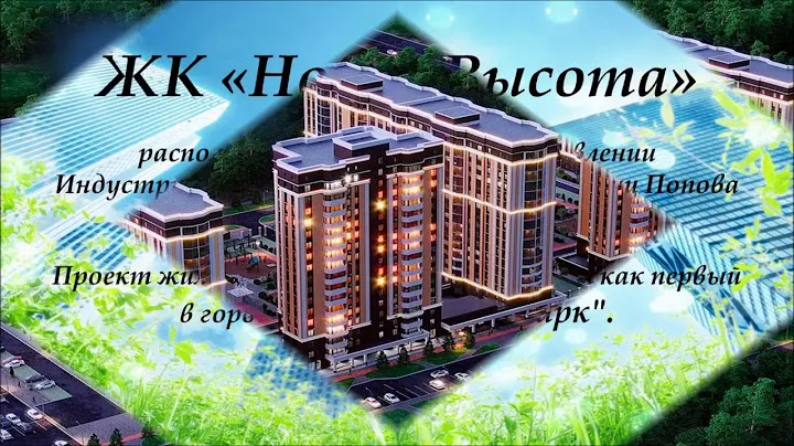 ЖК "Новая Высота" Барнаул. АН СтатусЪ