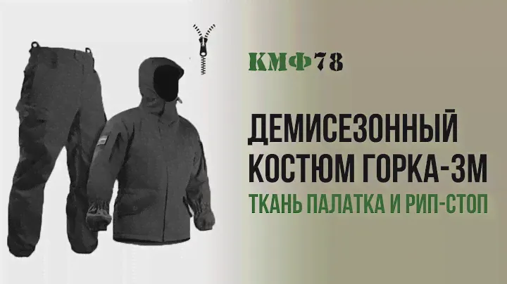 Горка-3М Барс. Демисезонная Горка из ткани палатка и рип-стоп. КМФ78