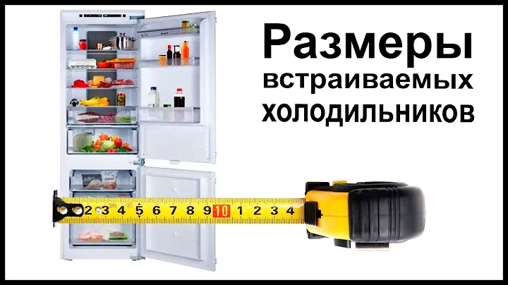 Размеры встраиваемых холодильников. Высота, ширина, глубина