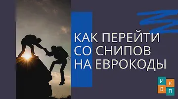 Как кластер может помочь перейти строительной отросли от СНиПов к  еврокодам